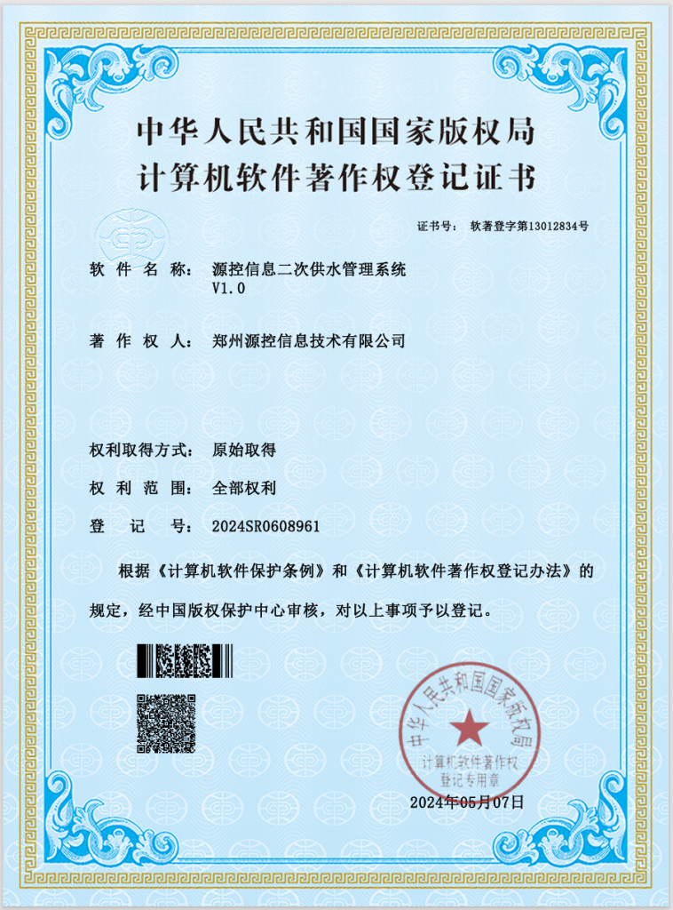 44.源控信息二次供水管理系统v1.0(2024.05.07)