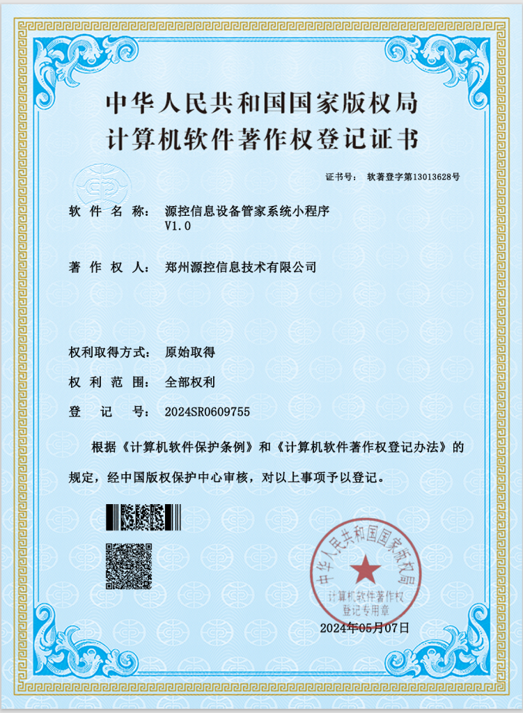 45.源控信息设备管家系统小程序v1.0(2024.05.07)