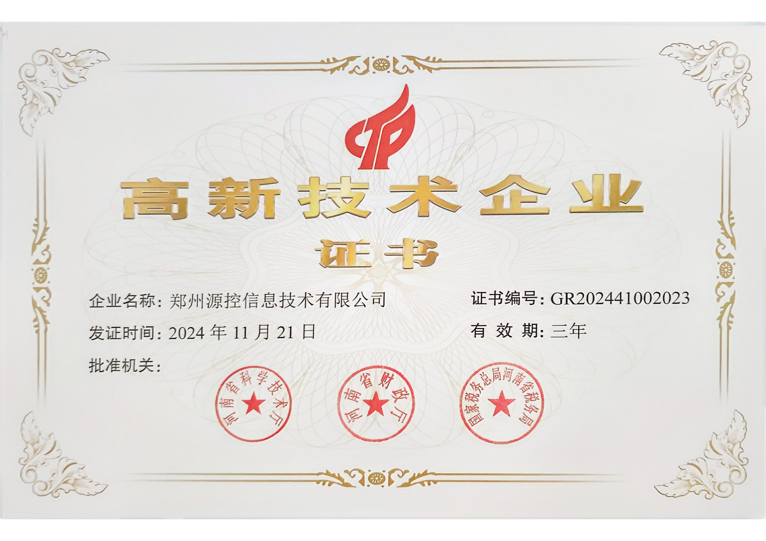 高企证书 2024 01